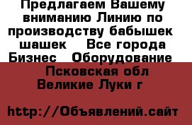 Предлагаем Вашему вниманию Линию по производству бабышек (шашек) - Все города Бизнес » Оборудование   . Псковская обл.,Великие Луки г.